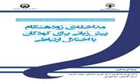 مداخله ی زودهنگام پیش زبانی برای کودکان با اختلال ارتباطی